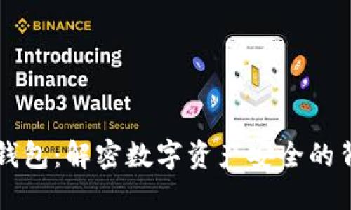 区块链钱包：解密数字资产安全的背后原理