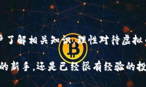 虚拟币钱包交易是当前数字货币领域中的一个重要话题。随着比特币、以太坊等虚拟货币的兴起，越来越多的人开始关注和使用虚拟币钱包进行交易。那么，虚拟币钱包交易到底是怎样的？它的优势与风险又是什么呢？接下来，我们将详细探讨这些问题。

什么是虚拟币钱包？
虚拟币钱包是一种数字钱包，用于存储和管理虚拟货币。它相当于你生活中的实体钱包，除了存放纸币和硬币外，这种数字钱包可以存储你所有的加密货币。虚拟币钱包通常可以分为两类：热钱包（在线钱包）和冷钱包（离线钱包）。热钱包保持在线，与互联网相连，便于随时交易；而冷钱包则不与互联网连接，安全性更高，适合长期存储。

虚拟币钱包如何进行交易？
利用虚拟币钱包进行交易通常包括以下几个步骤：
ol
    li创建钱包：用户需要下载或选择一个可靠的虚拟币钱包，并按照指南创建自己的钱包。/li
    li充值：用户可以通过交易所或其他渠道向钱包充值虚拟货币。/li
    li发起交易：通过 wallet 地址发起交易，输入接收方的地址、交易金额等信息。/li
    li确认交易：根据钱包提示确认交易，交易将被通过区块链网络进行验证。/li
/ol
每个交易都被记录在区块链上，确保其透明性和安全性。

虚拟币钱包交易的优势
使用虚拟币钱包进行交易有几个明显的优势：
ul
    listrong手续费低：/strong与传统银行转账相比，虚拟币交易的手续费通常较低，甚至有时可以忽略不计。/li
    listrong全球无界：/strong只要有网络连接，用户就可以随时随地进行交易，不受地区限制。/li
    listrong匿名性：/strong虚拟币交易允许一定程度的匿名性，提供更高的隐私安全性。/li
    listrong快速转账：/strong虚拟币交易通常比传统金融系统更快，几乎可以实现即时转账。/li
/ul

虚拟币钱包交易的风险
当然，任何事物都有两面性，虚拟币钱包交易也不例外，我们也要意识到其中的风险：
ul
    listrong市场波动：/strong虚拟货币的价格波动性极大，投资者可能在短时间内遭受重大损失。/li
    listrong安全风险：/strong热钱包受到黑客攻击的风险较高，用户需要特别注意安全设置。/li
    listrong法律风险：/strong由于各国对虚拟货币的监管政策不同，用户可能面临法律合规方面的挑战。/li
    listrong忘记密码风险：/strong如果用户忘记了钱包的密码，有可能会导致资金无法恢复。/li
/ul

如何选择合适的虚拟币钱包？
选择一个安全、合适的虚拟币钱包至关重要。以下是几个选择要素：
ul
    listrong安全性：/strong检查钱包的安全功能，如双重认证、加密与备份选项。/li
    listrong支持的虚拟货币：/strong如果你计划交易多种虚拟货币，确保钱包支持你所需的资产。/li
    listrong用户体验：/strong一个用户友好的界面会使交易过程更加顺畅。/li
    listrong社区反馈：/strong参考其他用户的意见和评价，了解该钱包的可信性。/li
/ul

虚拟币钱包交易的未来
未来，随着区块链技术的不断发展，虚拟币钱包交易将变得更加普及。更多的人将参与到这一领域中，推动全球金融格局的转变。我们可以预见：
ul
    listrong合法化趋势：/strong越来越多的国家将制定相关法律法规，为虚拟币交易创造更加良好的环境。/li
    listrong技术创新：/strong如量子计算、隐私保护技术等新技术将提升虚拟币交易的安全性和效率。/li
    listrong金融服务整合：/strong虚拟币钱包将与传统金融系统进一步融合，形成多元化的金融生态。/li
/ul

总结
虚拟币钱包交易已经成为现代金融领域的一部分，尽管存在风险，但其所带来的便利性和潜在回报也使得越来越多的人愿意参与其中。在参与之前，建议用户了解相关知识，理性对待虚拟币投资，确保其交易过程的安全与顺畅。 

虚拟币钱包的崛起，体现了当今数字经济转型的趋势，也为全球的金融开放与合作搭建了新的桥梁。尽管前路漫漫，但也充满机遇。无论你是刚进入这一领域的新手，还是已经很有经验的投资者，掌握虚拟币钱包的使用与交易基本知识都是非常必要的。当我们在这条路上前行时，请牢记——探索与学习是发财之路的起点，也是最深的乐趣所在。