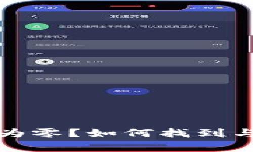 比特币钱包余额为零？如何找到与钱包的真正价值