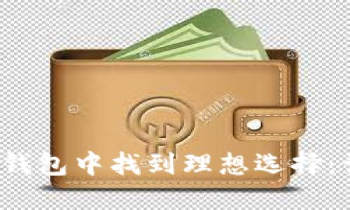 在价格适中的区块链钱包中找到理想选择：让你钱包更满不是梦！