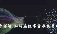 比特派钱包转币矿工费详