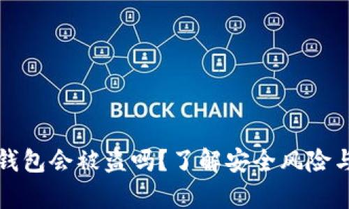 存比特币钱包会被盗吗？了解安全风险与防护技巧