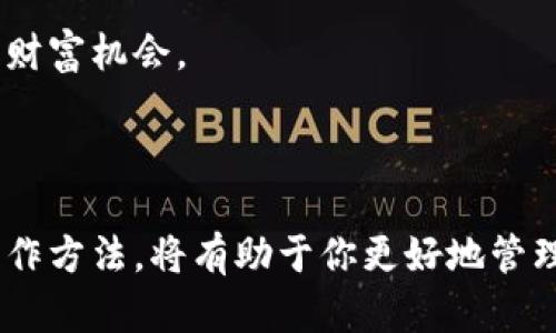 区块链信（Blockchain Wallet）是一种用于存储和管理加密货币的工具，支持用户通过其钱包进行交易、接收和发送加密货币。如果你正在寻找如何将区块链信与钱包绑定的指导，我将为你提供一些详细的信息和步骤。

### 如何绑定区块链信与钱包？

步骤一：下载并安装区块链信应用
首先，你需要在你的移动设备上下载并安装区块链信应用。这个应用在各大应用商店都能找到，支持iOS和Android系统。确保你下载的是官方版本，以免遭遇安全问题。

步骤二：创建或登录账户
安装完成后，打开应用。如果你是第一次使用，可以通过选择“创建新账户”来注册你的区块链信账户。系统会要求你提供一些基本信息，并设置一个强密码。确保密码是唯一且安全的，以保护你的数字资产。如果你已经有账户，只需输入你的邮箱和密码进行登录即可。

步骤三：找到钱包绑定选项
登录后，你将看到用户界面。在主屏幕上，寻找“钱包管理”或类似名称的选项。点击进入，你会看到“绑定钱包”或“添加新钱包”的选项。在这里，你可以选择不同类型的钱包进行绑定。

步骤四：输入钱包地址
选择绑定钱包后，系统会要求你输入相关的钱包地址。这是一个较长的字符串，确保你没有遗漏任何字符并核对正确。如果你不确定钱包地址，可以在其他的区块链钱包应用中找到，通常在主界面的“接收”或“地址”选项下.

步骤五：确认绑定
输入完钱包地址后，点击“确认”或“绑定”。系统可能会要求你再次输入密码以确保安全。一旦你的钱包地址被验证，你的区块链信钱包就成功绑定到你的钱包上了。

步骤六：检查绑定状态
返回主界面，检查你的账户设置，确保你的钱包已经显示在列表中。你应该能够看到与绑定钱包相关的余额信息和交易记录。

### 特别注意事项

安全性
在进行任何操作时，请务必牢记安全性。不要随意分享你的钱包地址和密码，避免将个人信息泄露给陌生人或不安全的网站。此外，定期检查你的账户活动，确保没有任何未授权的交易。

备份你的钱包信息
在使用区块链信时，建议定期备份你的钱包信息，特别是恢复种子词或重要的私钥。一旦丢失，可能无法找回你的加密资产。

### 为什么要绑定钱包？

交易的便捷性
通过绑定钱包，你可以在区块链信上方便地进行加密货币的交易，无需每次都手动输入钱包地址。这样不但提高了交易效率，更减少了因输入错误而造成的资金损失风险。

资产管理
绑定钱包后，你可以轻松管理你的各种加密资产，实时查看余额和交易记录。这样的透明度能够帮助你更好地评估投资策略，合理安排资产配置。

社区互动
在一些区块链应用中，绑定钱包还可以让你参与到相关的社区活动中，例如投票、空投等。通过积极参与，能够获得更多的项目收益和丰富的财富机会。

### 结语

综上所述，绑定区块链信与钱包的过程并不是复杂的，只要按照步骤进行，就可以顺利完成。在这个数字货币日益普及的时代，掌握正确的操作方法，将有助于你更好地管理和使用你的加密资产——这...真的是我们每个人都应该具备的技能。希望这篇文章能够对你有所帮助，让你在区块链的世界中，游刃有余。