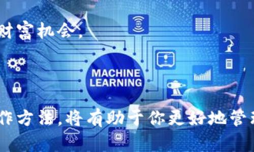 区块链信（Blockchain Wallet）是一种用于存储和管理加密货币的工具，支持用户通过其钱包进行交易、接收和发送加密货币。如果你正在寻找如何将区块链信与钱包绑定的指导，我将为你提供一些详细的信息和步骤。

### 如何绑定区块链信与钱包？

步骤一：下载并安装区块链信应用
首先，你需要在你的移动设备上下载并安装区块链信应用。这个应用在各大应用商店都能找到，支持iOS和Android系统。确保你下载的是官方版本，以免遭遇安全问题。

步骤二：创建或登录账户
安装完成后，打开应用。如果你是第一次使用，可以通过选择“创建新账户”来注册你的区块链信账户。系统会要求你提供一些基本信息，并设置一个强密码。确保密码是唯一且安全的，以保护你的数字资产。如果你已经有账户，只需输入你的邮箱和密码进行登录即可。

步骤三：找到钱包绑定选项
登录后，你将看到用户界面。在主屏幕上，寻找“钱包管理”或类似名称的选项。点击进入，你会看到“绑定钱包”或“添加新钱包”的选项。在这里，你可以选择不同类型的钱包进行绑定。

步骤四：输入钱包地址
选择绑定钱包后，系统会要求你输入相关的钱包地址。这是一个较长的字符串，确保你没有遗漏任何字符并核对正确。如果你不确定钱包地址，可以在其他的区块链钱包应用中找到，通常在主界面的“接收”或“地址”选项下.

步骤五：确认绑定
输入完钱包地址后，点击“确认”或“绑定”。系统可能会要求你再次输入密码以确保安全。一旦你的钱包地址被验证，你的区块链信钱包就成功绑定到你的钱包上了。

步骤六：检查绑定状态
返回主界面，检查你的账户设置，确保你的钱包已经显示在列表中。你应该能够看到与绑定钱包相关的余额信息和交易记录。

### 特别注意事项

安全性
在进行任何操作时，请务必牢记安全性。不要随意分享你的钱包地址和密码，避免将个人信息泄露给陌生人或不安全的网站。此外，定期检查你的账户活动，确保没有任何未授权的交易。

备份你的钱包信息
在使用区块链信时，建议定期备份你的钱包信息，特别是恢复种子词或重要的私钥。一旦丢失，可能无法找回你的加密资产。

### 为什么要绑定钱包？

交易的便捷性
通过绑定钱包，你可以在区块链信上方便地进行加密货币的交易，无需每次都手动输入钱包地址。这样不但提高了交易效率，更减少了因输入错误而造成的资金损失风险。

资产管理
绑定钱包后，你可以轻松管理你的各种加密资产，实时查看余额和交易记录。这样的透明度能够帮助你更好地评估投资策略，合理安排资产配置。

社区互动
在一些区块链应用中，绑定钱包还可以让你参与到相关的社区活动中，例如投票、空投等。通过积极参与，能够获得更多的项目收益和丰富的财富机会。

### 结语

综上所述，绑定区块链信与钱包的过程并不是复杂的，只要按照步骤进行，就可以顺利完成。在这个数字货币日益普及的时代，掌握正确的操作方法，将有助于你更好地管理和使用你的加密资产——这...真的是我们每个人都应该具备的技能。希望这篇文章能够对你有所帮助，让你在区块链的世界中，游刃有余。