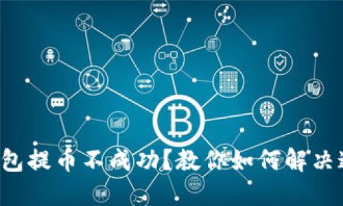 比特派钱包提币不成功？教你如何解决这一难题！