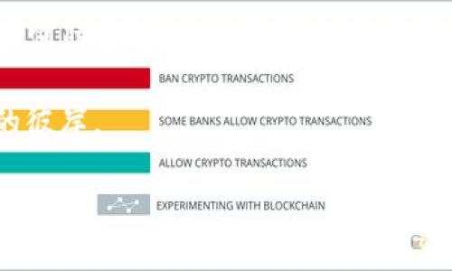 bianoti比特币核心钱包如何在离线环境中安全使用？/bianoti

比特币核心钱包, 离线钱包, 加密货币安全, 钱包使用技巧/guanjianci

引言：比特币的世界…离线员的精髓

比特币在过去十年中以其独特的魅力吸引了无数投资者，然而，在这数字金矿中...如何确保资产的不被外界侵扰，是我们需要优先考虑的事情。在这方面，离线钱包无疑是加强安全性的高效工具之一。那么，你是否听说过比特币核心钱包？它不仅可以在在线环境中使用，更能通过离线操作，最大限度地保护你的数字资产，确保安全。但...怎样实现呢？

比特币核心钱包简介

比特币核心钱包（Bitcoin Core）是比特币网络的官方客户端，可以让用户在本地存储和管理比特币。与其他钱包不同的是，它同时使用了全节点，这意味着它可以为整个比特币网络提供必要的数据验证，维护网络的安全性和去中心化。

然而…你可能会问，既然是核心钱包，那为什么要离线使用呢？实际上，最大程度地防止黑客攻击、恶意软件以及其他网络风险，是我们选择离线模式的主要原因之一。

为什么选择离线钱包？

在当今这个连接无处不在的时代，网络安全的隐患如影随形。对许多人来说，数字资产不仅仅是投资，而是生活的一部分。但是，当网络攻击随时可能来临，如何确保我们的资产安全呢？离线钱包在这样的情境下显得尤为重要。

首先，离线钱包的最大优点就是完全不连接互联网，无论是高端黑客还是恶意软件都无法轻易侵入。想象一下，如果你将全部的比特币存储在一个离线钱包中，就如同将现实中的金银堆放在安全的金库里，这样的感觉...想必让不少人心安不少。

其次，离线钱包还极少受到潜在病毒感染与网络钓鱼攻击的威胁，这在加密货币世纪的早期，实在是珍贵的信息与实用的保障。

如何在离线环境中使用比特币核心钱包

略微感到好奇了吗？那么，我将为你详细讲解如何在离线环境中操作比特币核心钱包。这个过程分为几个简单易懂的步骤，你可以照着来。

h4第一步：下载比特币核心钱包/h4

首先，你需要访问比特币核心钱包的官方网站，下载客户端到你本地的电脑上。记得，所有下载的文件一定要是官方渠道的，以避免下载到恶意软件。

h4第二步：创建新钱包/h4

在安装完成后，你会被引导创建新的钱包。此过程可以选择创建一个强密码，并备份生成的助记词，确保即使在被遗忘的情况下也可恢复钱包。切记：这一步非常重要，像你在现实中保管金库钥匙一样。

h4第三步：离线生成密钥对/h4

接下来，我们进入最关键的一步 — 在没有网络连接的情况下生成钱包密钥对。在拥有一个没有任何网络连接的全新计算机上，你可以使用比特币核心钱包来生成新的电子密钥。务必记住，这个过程需要在完全离线的环境下进行，不要连接Wi-Fi或其他网络。

你可以使用命令行输入密钥生成的指令，经过一段时间后，你将获得公钥和私钥。在此之后，将这些密钥记录下来，务必确保安全存储。

h4第四步：导入密钥到在线钱包/h4

这时，我们可以选择一个在线钱包，用于接受和发送比特币。当你需要进行交易时，可以在离线环境中生成签名，然后将签名和交易信息放入在线钱包中进行广播。这种“冷存储”的方式，以确保了您的资产安全。',
而在进行日常交易时，风险也显著降低，仿佛在激情四射的网络狂潮中开辟出了一条安静的海湾。

提高离线钱包安全性的技巧

即使是在离线环境中，也有一些安全措施值得我们注意。时常保持“警觉”，确保自己的比特币钱包不被他人接触或篡改，可以大幅提升安全性。

h4使用高安全性的电脑/h4

尽量选择鲜少接触互联网的老旧电脑，最好是全新的设备，这样能最大程度避免潜在风险。同时，保持软件和驱动程序的更新，防止漏洞使其暴露在黑客眼前。

h4适当备份信息/h4

备份是任何数字资产持有者都不应忽略的环节。确保将私钥、助记词及钱包文件等信息，定期做备份，存放在不同的地点。这样在万一遭遇灾难时，至少还有一线希望。

总结：守护比特币的精髓

比特币本质上是科技与金融的结合体，而作为用户的我们，责任则是在这份资产与价值中学会安全与风险的平衡。通过离线的钱包使用方式，我们不仅学习了如何防护自己的财富，更是在这个充满变数与挑战的时代，找到了一片属于自己的宁静港湾。

在离线使用比特币核心钱包的旅程中...你会愈加深刻地感受到安全和投资的力量。是的，安全才能带来真正的信心，而深思熟虑的决策，终将带领你走向成功的彼岸。

当然，比特币的世界依然是充满可能的，不断进化与变化的；愿你能在这个充满潜力的领域中乘风破浪，独立掌控自己的财富未来。