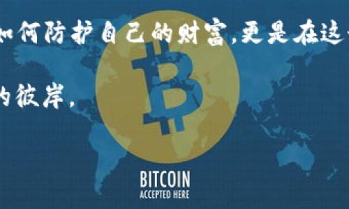 bianoti比特币核心钱包如何在离线环境中安全使用？/bianoti

比特币核心钱包, 离线钱包, 加密货币安全, 钱包使用技巧/guanjianci

引言：比特币的世界…离线员的精髓

比特币在过去十年中以其独特的魅力吸引了无数投资者，然而，在这数字金矿中...如何确保资产的不被外界侵扰，是我们需要优先考虑的事情。在这方面，离线钱包无疑是加强安全性的高效工具之一。那么，你是否听说过比特币核心钱包？它不仅可以在在线环境中使用，更能通过离线操作，最大限度地保护你的数字资产，确保安全。但...怎样实现呢？

比特币核心钱包简介

比特币核心钱包（Bitcoin Core）是比特币网络的官方客户端，可以让用户在本地存储和管理比特币。与其他钱包不同的是，它同时使用了全节点，这意味着它可以为整个比特币网络提供必要的数据验证，维护网络的安全性和去中心化。

然而…你可能会问，既然是核心钱包，那为什么要离线使用呢？实际上，最大程度地防止黑客攻击、恶意软件以及其他网络风险，是我们选择离线模式的主要原因之一。

为什么选择离线钱包？

在当今这个连接无处不在的时代，网络安全的隐患如影随形。对许多人来说，数字资产不仅仅是投资，而是生活的一部分。但是，当网络攻击随时可能来临，如何确保我们的资产安全呢？离线钱包在这样的情境下显得尤为重要。

首先，离线钱包的最大优点就是完全不连接互联网，无论是高端黑客还是恶意软件都无法轻易侵入。想象一下，如果你将全部的比特币存储在一个离线钱包中，就如同将现实中的金银堆放在安全的金库里，这样的感觉...想必让不少人心安不少。

其次，离线钱包还极少受到潜在病毒感染与网络钓鱼攻击的威胁，这在加密货币世纪的早期，实在是珍贵的信息与实用的保障。

如何在离线环境中使用比特币核心钱包

略微感到好奇了吗？那么，我将为你详细讲解如何在离线环境中操作比特币核心钱包。这个过程分为几个简单易懂的步骤，你可以照着来。

h4第一步：下载比特币核心钱包/h4

首先，你需要访问比特币核心钱包的官方网站，下载客户端到你本地的电脑上。记得，所有下载的文件一定要是官方渠道的，以避免下载到恶意软件。

h4第二步：创建新钱包/h4

在安装完成后，你会被引导创建新的钱包。此过程可以选择创建一个强密码，并备份生成的助记词，确保即使在被遗忘的情况下也可恢复钱包。切记：这一步非常重要，像你在现实中保管金库钥匙一样。

h4第三步：离线生成密钥对/h4

接下来，我们进入最关键的一步 — 在没有网络连接的情况下生成钱包密钥对。在拥有一个没有任何网络连接的全新计算机上，你可以使用比特币核心钱包来生成新的电子密钥。务必记住，这个过程需要在完全离线的环境下进行，不要连接Wi-Fi或其他网络。

你可以使用命令行输入密钥生成的指令，经过一段时间后，你将获得公钥和私钥。在此之后，将这些密钥记录下来，务必确保安全存储。

h4第四步：导入密钥到在线钱包/h4

这时，我们可以选择一个在线钱包，用于接受和发送比特币。当你需要进行交易时，可以在离线环境中生成签名，然后将签名和交易信息放入在线钱包中进行广播。这种“冷存储”的方式，以确保了您的资产安全。',
而在进行日常交易时，风险也显著降低，仿佛在激情四射的网络狂潮中开辟出了一条安静的海湾。

提高离线钱包安全性的技巧

即使是在离线环境中，也有一些安全措施值得我们注意。时常保持“警觉”，确保自己的比特币钱包不被他人接触或篡改，可以大幅提升安全性。

h4使用高安全性的电脑/h4

尽量选择鲜少接触互联网的老旧电脑，最好是全新的设备，这样能最大程度避免潜在风险。同时，保持软件和驱动程序的更新，防止漏洞使其暴露在黑客眼前。

h4适当备份信息/h4

备份是任何数字资产持有者都不应忽略的环节。确保将私钥、助记词及钱包文件等信息，定期做备份，存放在不同的地点。这样在万一遭遇灾难时，至少还有一线希望。

总结：守护比特币的精髓

比特币本质上是科技与金融的结合体，而作为用户的我们，责任则是在这份资产与价值中学会安全与风险的平衡。通过离线的钱包使用方式，我们不仅学习了如何防护自己的财富，更是在这个充满变数与挑战的时代，找到了一片属于自己的宁静港湾。

在离线使用比特币核心钱包的旅程中...你会愈加深刻地感受到安全和投资的力量。是的，安全才能带来真正的信心，而深思熟虑的决策，终将带领你走向成功的彼岸。

当然，比特币的世界依然是充满可能的，不断进化与变化的；愿你能在这个充满潜力的领域中乘风破浪，独立掌控自己的财富未来。