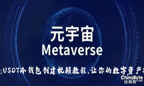 轻松学会：USDT冷钱包创建视频教程，让你的数字资产安全无忧！