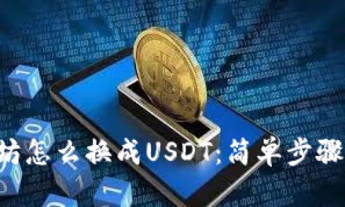 钱包里的以太坊怎么换成USDT：简单步骤教你轻松转化！