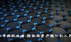 虚拟币提现攻略：轻松将