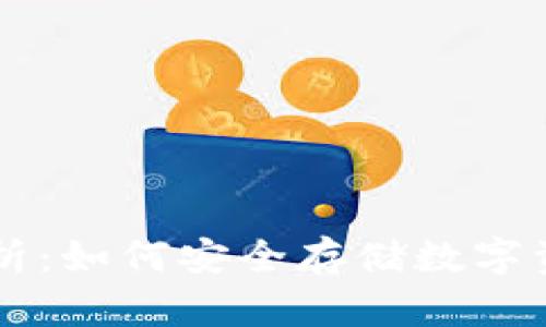 区块链钱包深度解析：如何安全存储数字资产与流行趋势共舞