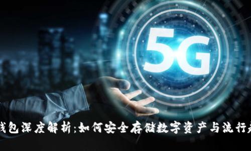 区块链钱包深度解析：如何安全存储数字资产与流行趋势共舞