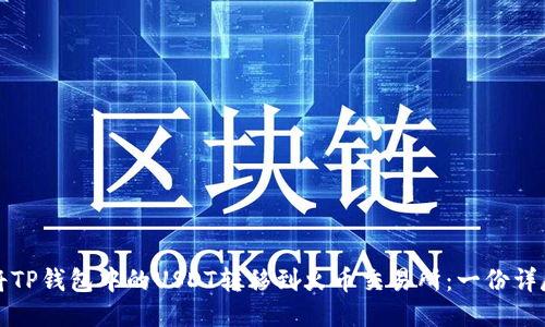 如何将TP钱包中的USDT转移到火币交易所：一份详尽指南