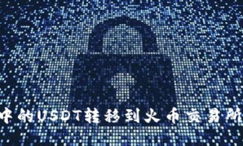 如何将TP钱包中的USDT转移到火币交易所：一份详尽指南