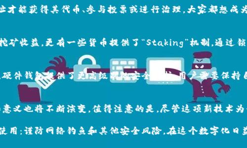 比特币钱包地址的多重用途与安全性探讨

比特币, 钱包地址, 区块链, 加密货币/guanjianci

什么是比特币钱包地址
比特币钱包地址就像一个银行账户号码，它是一个由数字和字母组成的字符串，通常以“1”、“3”或“bc1”等字符开头。那么，这个钱包地址有哪些用途呢？它不仅仅是收款的工具，还承载着许多比特币生态系统的重要功能...

1. 收款与转账
首先，最直接的用途当然就是收款。无论是朋友之间的小额交易，还是商家为商品和服务设置的支付方式，比特币钱包地址都是必不可少的。你只需把自己的钱包地址发给付款方，就能轻松收到比特币。而且，不需要中介机构，整个过程简洁高效——这真的是一种颠覆传统银行业务的方式，让人兴奋不已！

2. 隐私与匿名性
比特币的另一个特点就是强调用户隐私。虽然所有的交易都会记录在区块链上，但用户身份并不会直接暴露在外。通过钱包地址，用户可以在进行交易时保持一定的匿名性。这对于那些关心隐私的人来说，无疑是一个巨大的吸引力——但是，也因为这种特性，使得比特币在洗钱和非法活动中是否存在被利用的风险，引发了许多讨论...

3. 作为投资工具
许多人选择比特币钱包地址不仅是为了交易，而是为了投资。持有比特币的人通常不会频繁地把比特币转出，他们会把钱包地址视为一个长期投资的工具。随着比特币价格的波动，拥有一个安全的钱包地址将显得尤为重要——这...是什么情况呢？它不仅关乎财富的保值，还关联到对未来市场的判断...

4. 参与区块链项目和代币经济
与比特币相关的项目层出不穷，许多新兴的分布式应用或代币项目往往需要一个钱包地址来参与。这些项目的用户需要提供自己的钱包地址才能获得其代币、参与投票或进行治理。大家都想成为早期投资者，抓住下一个“币圈”机会，这就更加突显了钱包地址的重要性...

5. 参与挖矿与Staking的必要条件
有些用户可能会选择参与挖矿，获取比特币的同时，还能用钱包地址进行收益的分配。这一过程中，钱包地址不仅用于发送比特币，也可接收挖矿收益。更有一些货币提供了“Staking”机制，通过锁定资金来赚取收益，同样需要一个有效的钱包地址。

6. 硬件钱包与安全性
有鉴于比特币的价值波动，总是让人不安。因此，安全性成为了一个重要话题。许多人选择将比特币存储在硬件钱包中，而不仅仅是在线钱包。硬件钱包提供了更高级别的安全防护，用户需要保持自己的钱包地址私密，不与他人分享以保护资产的安全。即便是一个简单的错误，都可能导致资金的损失——这可不是开玩笑的事情啊！

总结
比特币钱包地址的用途多种多样，既可以用于交易、投资、隐私保护、参与区块链项目等，随着比特币和加密货币市场的不断发展，它的价值和意义也将不断演变。值得注意的是，尽管这项新技术为我们带来了便利与机会，但随着使用的增加，保持警惕和安全意识仍然至关重要。你...准备好迎接这个加密货币的未来了吗？ 

在了解比特币钱包地址的价值后，或许你也会考虑在这个革命性的数字货币时代里，拥有一个属于自己的钱包地址。然而，记得，一定要安全使用：谨防网络钓鱼和其他安全风险。在这个数字化日益加深的社会里，掌握加密货币知识，让我们在变革面前稳稳前行...