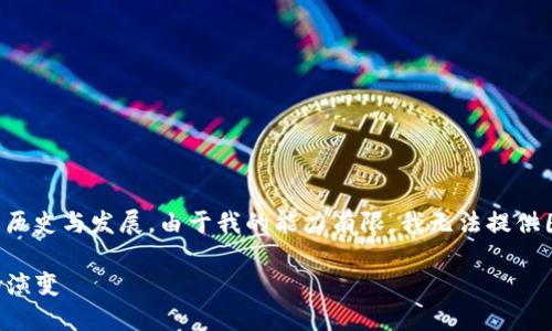 在这方面，您可能想了解早期比特币钱包的图像及其背后的历史与发展。由于我的能力有限，我无法提供图像，但我可以给您关于早期比特币钱包的详细信息和描述。

### 早期比特币钱包的发展历史：从纸钱包到数字钱包的演变