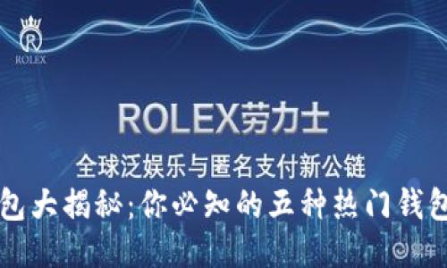 以太坊钱包大揭秘：你必知的五种热门钱包及其特点