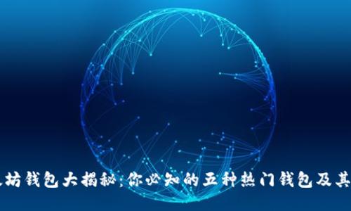 以太坊钱包大揭秘：你必知的五种热门钱包及其特点