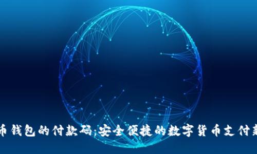 比特币钱包的付款码：安全便捷的数字货币支付新方式