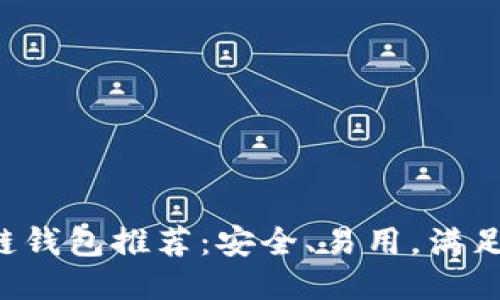 精选区块链钱包推荐：安全、易用，满足你的需求！
