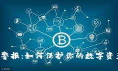 区块链钱包安全警报：如