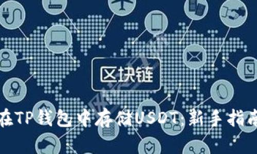 如何安全地在TP钱包中存储USDT：新手指南与实用技巧