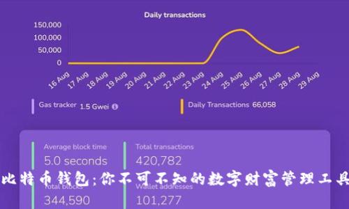比特币钱包：你不可不知的数字财富管理工具