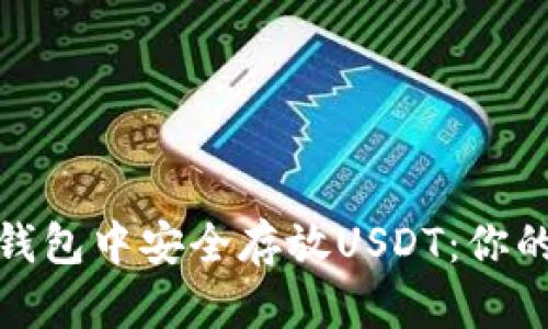 如何在ImToken钱包中安全存放USDT：你的数字资产保卫战