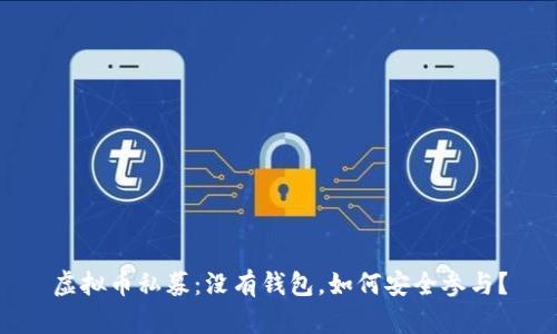 虚拟币私募：没有钱包，如何安全参与？