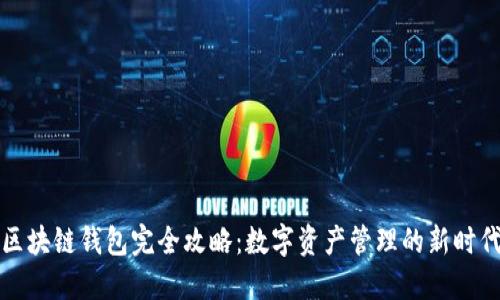 区块链钱包完全攻略：数字资产管理的新时代