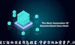 支持以太坊公链的优质钱