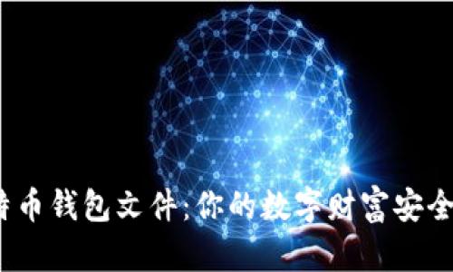 探秘比特币钱包文件：你的数字财富安全在哪里？