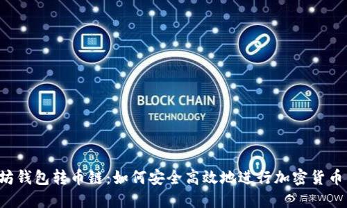 以太坊钱包转币链：如何安全高效地进行加密货币转账?