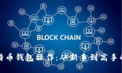 掌握比特币钱包操作：从