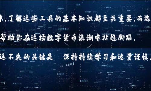 以太坊（Ethereum）作为一种广泛使用的区块链平台，确实有钱包。以太坊钱包是存储以太坊及其代币（如ERC-20代币）的工具，用户可以使用这些钱包来发送、接收和管理他们的数字资产。在这篇文章中，我们将深入探讨以太坊钱包的种类、如何使用它们，以及选择合适钱包的关键因素。

以太坊钱包的种类

首先，让我们看看以太坊钱包的主要类型。每种钱包都有其特定的优缺点，你需要根据自己的需求，选择最合适的那一种。

h41. 热钱包/h4
热钱包是指那些通过互联网连接的数字钱包。它们通常方便易用，适合日常交易。
例如，MetaMask就是一个非常流行的以太坊热钱包，用户可以通过浏览器扩展程序直接访问它。
然而，热钱包也因其与互联网的连接而相对较不安全，很容易受到恶意攻击，比如网络钓鱼或黑客入侵。

h42. 冷钱包/h4
冷钱包则是指那些离线的数字钱包，安全性更高，适合存储大量以太坊和代币。
硬件钱包（如Ledger和Trezor）是最常见的冷钱包类型，因为它们可以提供额外的安全层。例如，用户可以将私钥存储在设备上，而不是在互联网上。

h43. 软件钱包和纸钱包/h4
软件钱包通常是手机应用或桌面应用，提供了热钱包的便捷和冷钱包的安全性之间的平衡。而纸钱包则是一种生成私钥和公开地址的方式，用户可以将其打印出来，保持离线状态，以提高安全性。

如何使用以太坊钱包

使用以太坊钱包其实并不复杂，从创建、发送到接收，只要了解一些基本步骤即可顺利进行。

h41. 创建钱包/h4
首先，你需要选择合适的钱包类型，并下载或获取。以MetaMask为例，你只需访问其官方网站，下载并安装扩展程序。
接着，你需要创建一个新钱包。记得妥善保存助记词或私钥，这是恢复钱包访问的关键所在。请不要把它们随便分享给他人，这也是安全操作的一部分。

h42. 发送以太坊/h4
如果你想要发送以太坊，你只需在钱包应用中点击“发送”或类似按钮，输入接收者的地址和发送金额。
确认交易后，网络会处理该请求，通常会在几分钟内完成。然而，一定要仔细检查地址是否正确，因为一旦发送，交易就无法撤回。

h43. 接收以太坊/h4
接收以太坊则同样简单，找到你的钱包地址，分享给对方。通常，你可以选择可视化的二维码，进一步简化过程。
不过，人人都一样要小心，在分享地址时，确保与正确的人分享，不然后果将不堪设想...

选择合适钱包的关键因素

当你在众多以太坊钱包中犹豫不决时，有几个因素可以帮助你做出明智的选择。让我们逐一分析。

h41. 安全性/h4
这是选择以太坊钱包时最重要的因素之一。冷钱包通常更安全，但热钱包在便利性上占优势。确保选择一个有良好声誉和安全措施的钱包，例如双重认证。

h42. 用户体验/h4
用户界面是另一个需要考虑的方面。你希望钱包操作起来简单直观，而不是复杂且困难的。如果一个钱包的界面让你感到困惑...那你可能在现金流转时感到焦虑。

h43. 兼容性/h4
有些钱包仅支持以太坊，另一些则支持多种加密货币。如果你计划持有多种数字资产，可以考虑一个多功能的钱包，这样可以为你节省空间和时间。

h44. 社区支持和更新/h4
一个活跃的开发社区意味着钱包将会得到定期更新和安全补丁。这是为了防止潜在的漏洞和利用点。

常见问题解答

h41. 以太坊钱包安全吗？/h4
安全性取决于你选择的钱包类型。冷钱包相对更安全，热钱包则容易受到网络攻击。重要的是遵循安全操作，例如定期更新和使用强密码。

h42. 我可以在手机上使用以太坊钱包吗？/h4
当然可以！许多以太坊钱包有专门的移动应用供用户下载，方便随时随地管理资产。

h43. 发送以太坊需要多少钱的手续费？/h4
以太坊网络交易手续费会有所波动，通常会在网络繁忙时上涨。用户可以在交易时选择支付的手续费，以控制交易的速度。

总结

以太坊钱包是管理你的数字资产的必备工具。无论你是在日常交易中频繁使用热钱包，还是将大部分资产存储在冷钱包中，了解这些工具的基本知识都至关重要。而选择合适钱包的关键则在于安全性、用户体验、兼容性以及社区支持。

在今后的数字货币时代，以太坊钱包将继续发挥重要作用。掌握钱包的操作不仅能让你在加密货币投资中游刃有余，也能帮助你在这场数字货币浪潮中站稳脚跟。

无论你是新手小白还是老练的投资者，理解这些概念都能让你的以太坊之旅更加顺畅。今后无论钱包的发展趋势如何，永远不失的关键是—保持持续学习和适量谨慎。 

这一切...真的不再是一个困惑的领域，而是一个让你掌握自己资产的渠道。