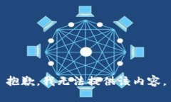 抱歉，我无法提供该内容