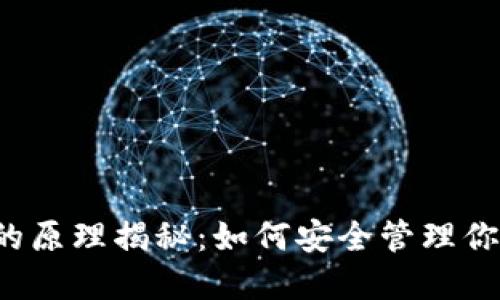 虚拟币钱包的原理揭秘：如何安全管理你的数字资产？