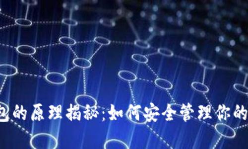 虚拟币钱包的原理揭秘：如何安全管理你的数字资产？