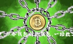 比特币钱包发展史：从冷