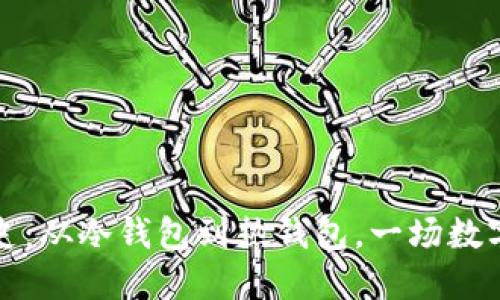 比特币钱包发展史：从冷钱包到热钱包，一场数字资产的蜕变之旅