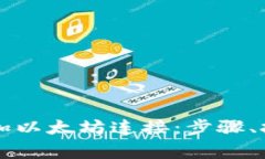 如何在TP钱包中添加以太坊