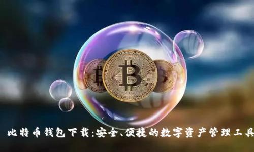 犇比特币钱包下载：安全、便捷的数字资产管理工具！