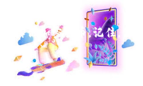 在讨论USDT钱包是否有私钥之前，我们需要先了解一些关于加密货币钱包的基本概念。

什么是USDT钱包
USDT，即Tether，是一种基于区块链的稳定币，其价值通常与美元挂钩。USDT钱包是用来存储、发送和接收USDT的数字钱包。在加密货币的世界中，钱包有两种主要类型：热钱包和冷钱包。

私钥的重要性
私钥是控制加密货币和执行交易的关键。拥有私钥的人实际上是该钱包中资产的拥有者。没有私钥，用户将无法访问钱包中的加密货币，这也是为什么在数字货币的存储和管理中，私钥的安全性至关重要。

USDT钱包是否有私钥
USDT钱包的确存在私钥。每个钱包，无论是用于储存比特币、以太坊还是USDT，都会有一组与其资产控制相关的私钥。这个私钥与公共地址配对，确保只有拥有私钥的人才能访问该钱包的资产。

热钱包与冷钱包的私钥管理
热钱包通常是在线钱包，如交易所提供的钱包或移动应用。这些钱包的私钥有时会由服务提供商托管，这意味着用户不完全控制私钥。在这种情况下，用户依赖于平台的安全性和可靠性。这带来了便利性，但也有一定的风险——如果平台被黑客攻击，用户的资产可能面临危险。

相比之下，冷钱包是离线存储的方式，例如硬件钱包或纸钱包。在这种情况下，用户拥有完整的私钥，不需要依赖任何第三方。尽管这种方式相对繁琐，但它在安全性方面提供了更高的保障，特别适合长期持有者。

如何安全地管理USDT钱包的私钥
确保私钥的安全是保护USDT及其他加密资产的关键。以下是一些推荐的最佳实践：
ul
    listrong定期备份：/strong务必定期备份你的钱包和私钥，存储在安全的地方。/li
    listrong使用硬件钱包：/strong如果可能，使用硬件钱包存储大额资产。硬件钱包提供了更高的安全性。/li
    listrong多重签名钱包：/strong考虑使用多重签名钱包，要求多个私钥来发起交易，从而增加安全性。/li
    listrong防钓鱼：/strong关注网络诈骗，确保你不会在不安全的网站上输入私钥。/li
/ul

在选择USDT钱包时要考虑的因素
选择合适的USDT钱包时，需要考虑多个因素，包括安全性、易用性和支持的平台。以下是一些建议：
ul
    listrong安全性：/strong查询钱包提供的安全功能，如私钥存储方式、两步验证等。/li
    listrong用户评价：/strong查找其他用户的反馈，了解该钱包的优缺点。/li
    listrong费用：/strong了解使用该钱包的费用结构，包括交易费用。/li
    listrong支持的币种：/strong确保钱包支持你计划持有的所有加密资产，包括USDT及其他相关的稳定币。/li
/ul

总结
总的来说，USDT钱包是有私钥的，无论你选择热钱包还是冷钱包，私钥都是访问和管理资产的关键。通过理解钱包的类型和私钥管理，可以更安全地使用USDT及其他加密货币。记住，保护你的私钥就等于保护你的资产。在这个数字货币迅速发展的时代，更多的人开始关注和使用USDT，安全、便捷的管理将成为每个投资者必须考虑的重要部分。

希望上述内容能为你提供对USDT钱包和私钥的清晰理解。如果你还有任何疑问或需要进一步的信息，欢迎随时交流！