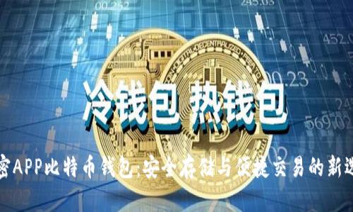 解密APP比特币钱包：安全存储与便捷交易的新选择