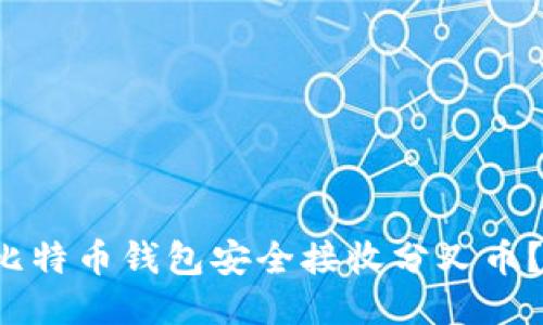 如何通过比特币钱包安全接收分叉币？一文看懂！