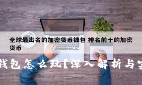 区块链钱包怎么玩？深入解析与实用技巧