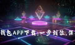 比特币数字钱包APP下载：