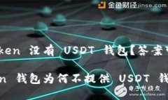 为什么 ImToken 没有 USDT 钱