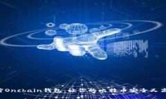 “解密Onchain钱包：让你的