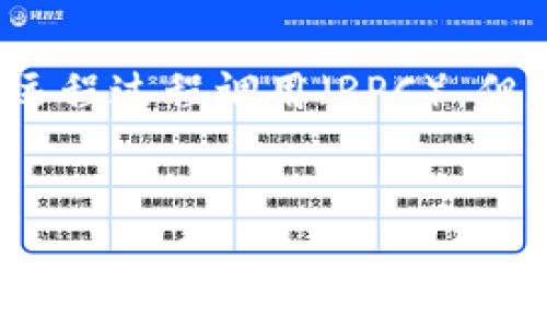在这里，我可以提供一些有关比特币钱包的RPC密码的信息，这通常涉及到比特币节点的远程过程调用（RPC）。但是，您似乎希望获取一个完整的、详细的内容，包括的和相关的关键词。让我给您一个示例。

符合的
如何安全设置比特币钱包RPC密码，保护你的数字资产安全：